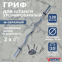 CT511.2 Гриф W-образный  с замками ( 50 мм )