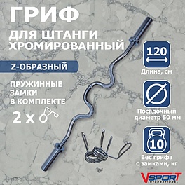 CT514 Гриф Z-образный с замками ( 50мм)